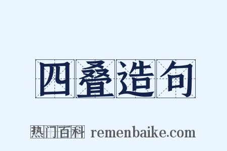 四叠造句是什么意思的图片
